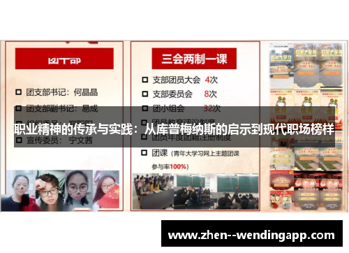 职业精神的传承与实践：从库普梅纳斯的启示到现代职场榜样