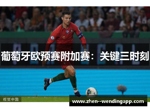 葡萄牙欧预赛附加赛：关键三时刻
