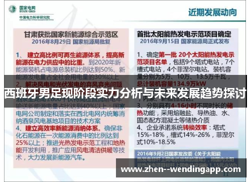 西班牙男足现阶段实力分析与未来发展趋势探讨