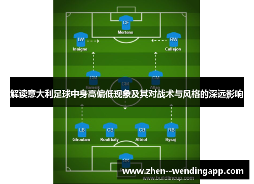 解读意大利足球中身高偏低现象及其对战术与风格的深远影响