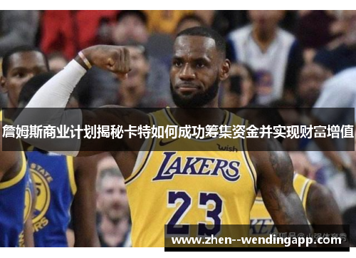 詹姆斯商业计划揭秘卡特如何成功筹集资金并实现财富增值
