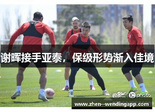 谢晖接手亚泰，保级形势渐入佳境