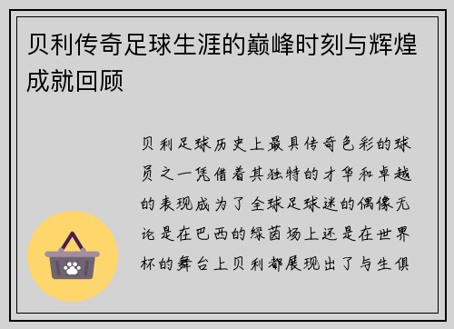 贝利传奇足球生涯的巅峰时刻与辉煌成就回顾