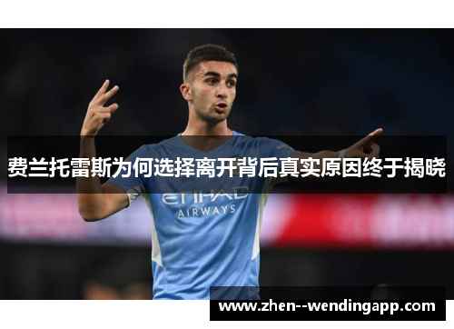 费兰托雷斯为何选择离开背后真实原因终于揭晓