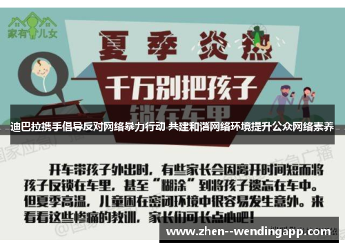 迪巴拉携手倡导反对网络暴力行动 共建和谐网络环境提升公众网络素养