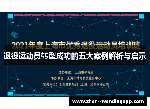 退役运动员转型成功的五大案例解析与启示