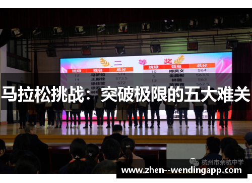 马拉松挑战：突破极限的五大难关