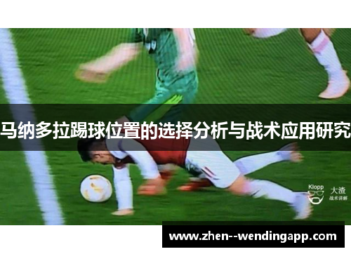 马纳多拉踢球位置的选择分析与战术应用研究