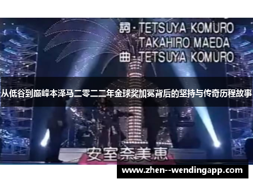 从低谷到巅峰本泽马二零二二年金球奖加冕背后的坚持与传奇历程故事