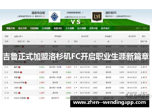 吉鲁正式加盟洛杉矶FC开启职业生涯新篇章