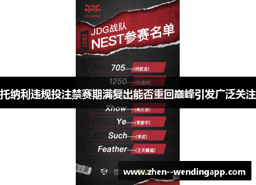 托纳利违规投注禁赛期满复出能否重回巅峰引发广泛关注