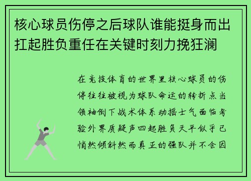 核心球员伤停之后球队谁能挺身而出扛起胜负重任在关键时刻力挽狂澜