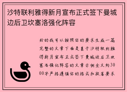 沙特联利雅得新月宣布正式签下曼城边后卫坎塞洛强化阵容
