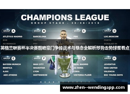 英格兰联赛杯半决赛前瞻豪门争锋战术与悬念全解析形势走势球星看点