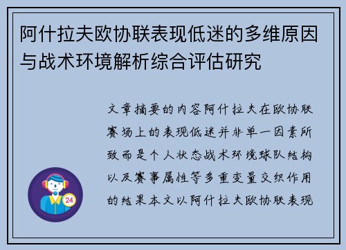 阿什拉夫欧协联表现低迷的多维原因与战术环境解析综合评估研究 阿什拉夫欧协联表现低迷的多维原因与战术环境解析综合评估研究