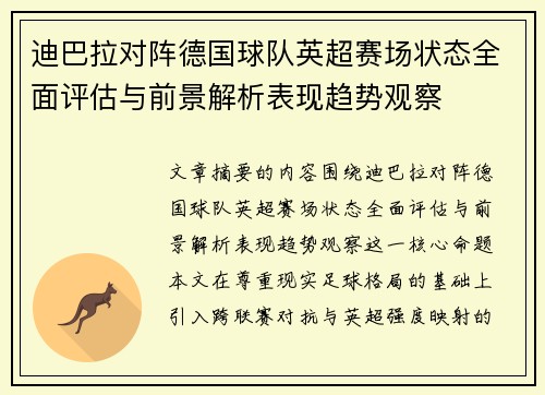 迪巴拉对阵德国球队英超赛场状态全面评估与前景解析表现趋势观察