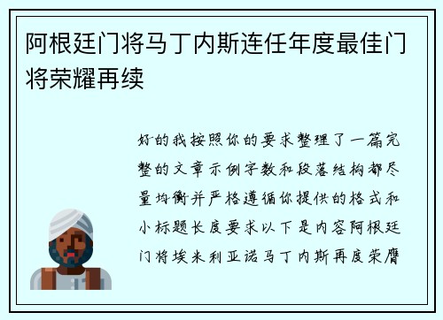 阿根廷门将马丁内斯连任年度最佳门将荣耀再续