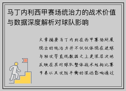 马丁内利西甲赛场统治力的战术价值与数据深度解析对球队影响