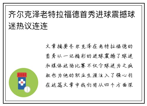 齐尔克泽老特拉福德首秀进球震撼球迷热议连连 齐尔克泽老特拉福德首秀进球震撼球迷热议连连