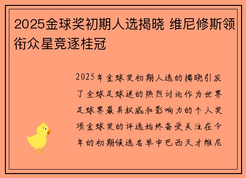 2025金球奖初期人选揭晓 维尼修斯领衔众星竞逐桂冠