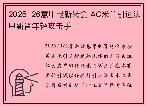 2025-26意甲最新转会 AC米兰引进法甲新晋年轻攻击手