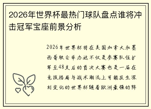 2026年世界杯最热门球队盘点谁将冲击冠军宝座前景分析 2026年世界杯最热门球队盘点谁将冲击冠军宝座前景分析