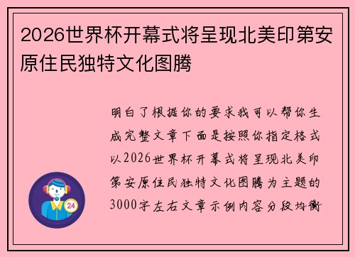 2026世界杯开幕式将呈现北美印第安原住民独特文化图腾