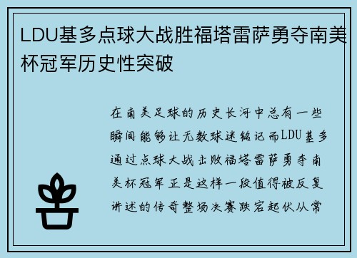 LDU基多点球大战胜福塔雷萨勇夺南美杯冠军历史性突破