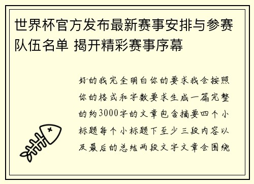 世界杯官方发布最新赛事安排与参赛队伍名单 揭开精彩赛事序幕