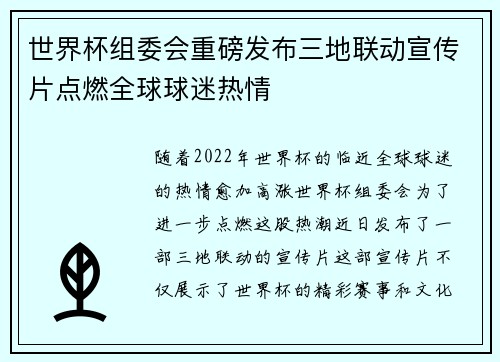 世界杯组委会重磅发布三地联动宣传片点燃全球球迷热情