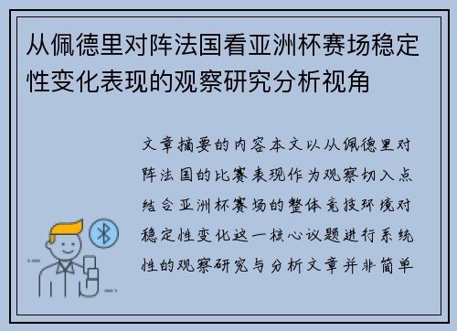 从佩德里对阵法国看亚洲杯赛场稳定性变化表现的观察研究分析视角