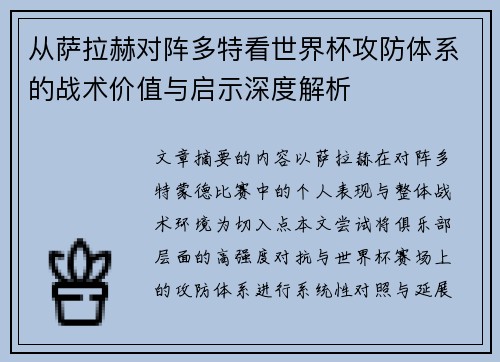 从萨拉赫对阵多特看世界杯攻防体系的战术价值与启示深度解析