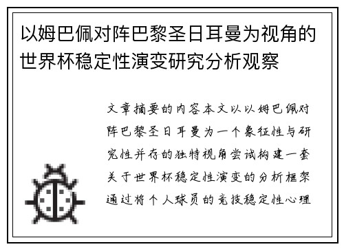 以姆巴佩对阵巴黎圣日耳曼为视角的世界杯稳定性演变研究分析观察