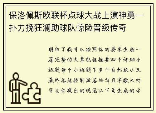 保洛佩斯欧联杯点球大战上演神勇一扑力挽狂澜助球队惊险晋级传奇