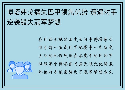 博塔弗戈痛失巴甲领先优势 遭遇对手逆袭错失冠军梦想