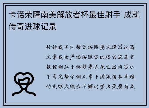 卡诺荣膺南美解放者杯最佳射手 成就传奇进球记录 卡诺荣膺南美解放者杯最佳射手 成就传奇进球记录