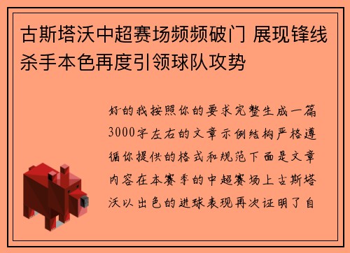 古斯塔沃中超赛场频频破门 展现锋线杀手本色再度引领球队攻势 古斯塔沃中超赛场频频破门 展现锋线杀手本色再度引领球队攻势