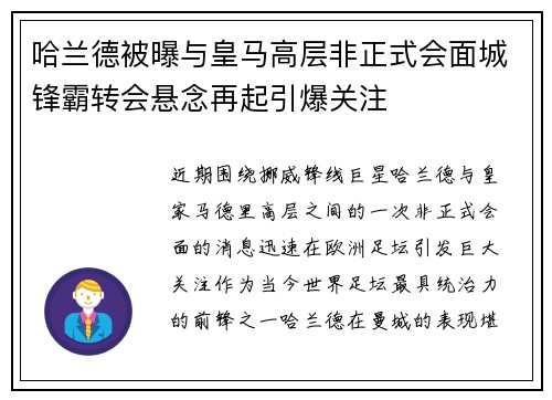 哈兰德被曝与皇马高层非正式会面城锋霸转会悬念再起引爆关注 哈兰德被曝与皇马高层非正式会面城锋霸转会悬念再起引爆关注