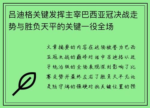 吕迪格关键发挥主宰巴西亚冠决战走势与胜负天平的关键一役全场