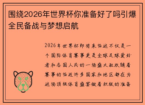 围绕2026年世界杯你准备好了吗引爆全民备战与梦想启航
