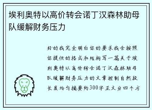 埃利奥特以高价转会诺丁汉森林助母队缓解财务压力