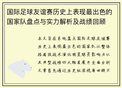 国际足球友谊赛历史上表现最出色的国家队盘点与实力解析及战绩回顾 国际足球友谊赛历史上表现最出色的国家队盘点与实力解析及战绩回顾
