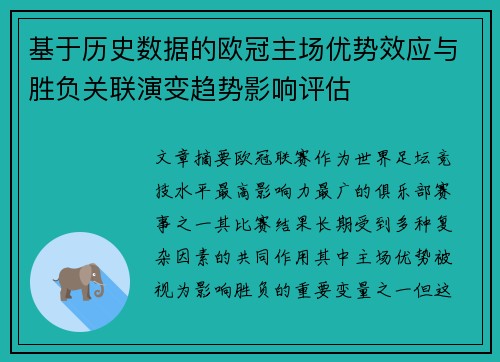 基于历史数据的欧冠主场优势效应与胜负关联演变趋势影响评估