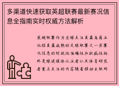 多渠道快速获取英超联赛最新赛况信息全指南实时权威方法解析 多渠道快速获取英超联赛最新赛况信息全指南实时权威方法解析