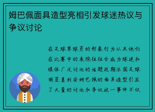 姆巴佩面具造型亮相引发球迷热议与争议讨论