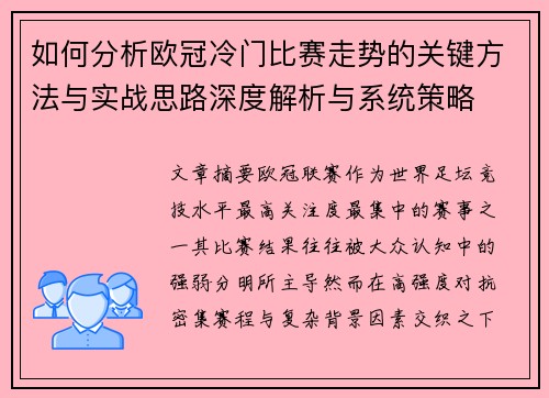 如何分析欧冠冷门比赛走势的关键方法与实战思路深度解析与系统策略