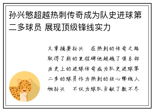 孙兴慜超越热刺传奇成为队史进球第二多球员 展现顶级锋线实力