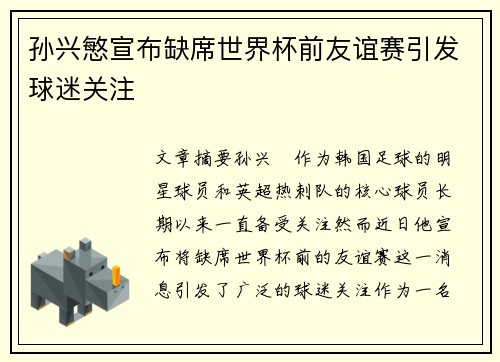 孙兴慜宣布缺席世界杯前友谊赛引发球迷关注