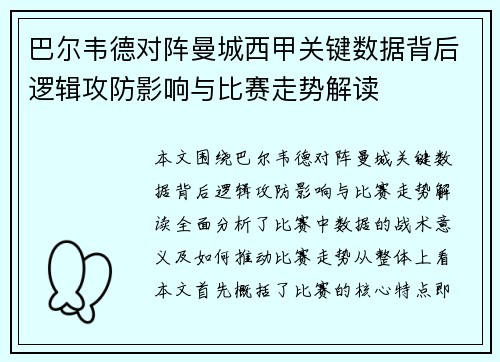 巴尔韦德对阵曼城西甲关键数据背后逻辑攻防影响与比赛走势解读