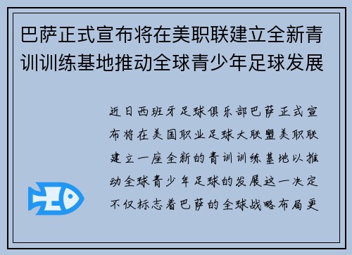 巴萨正式宣布将在美职联建立全新青训训练基地推动全球青少年足球发展